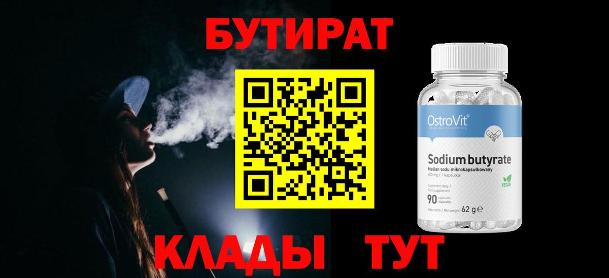 БУТИРАТ вода Заречный