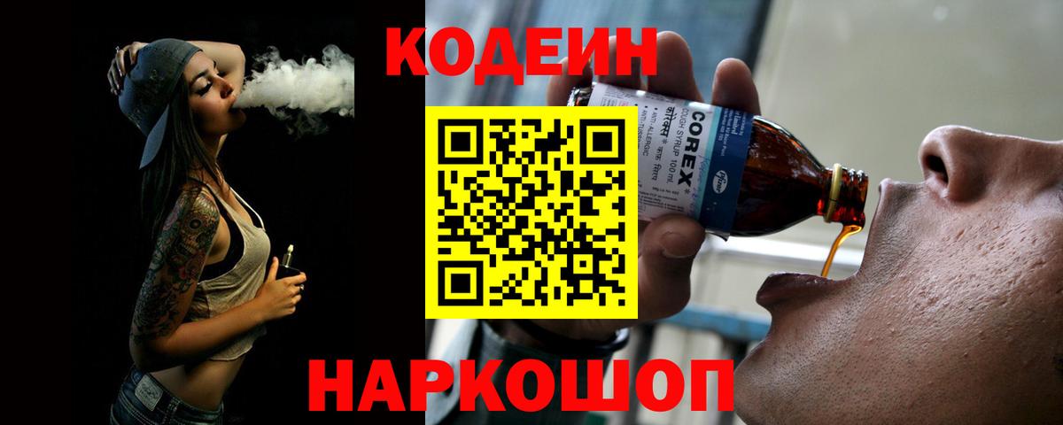 Кодеиновый сироп Lean Purple Drank Заречный
